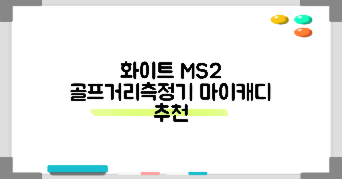 마이캐디 레이저형 골프거리측정기 스코프 MS2 화이트, 화이트MS2 추천 리뷰