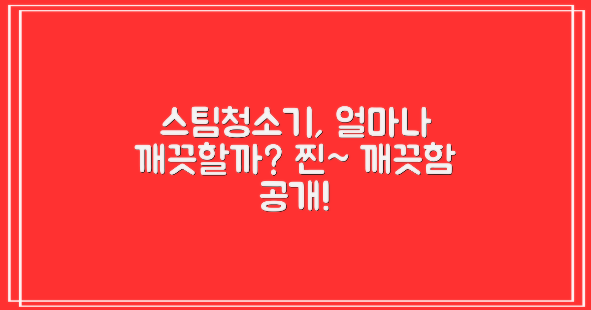 스팀청소기, 얼마나 깨끗할까?