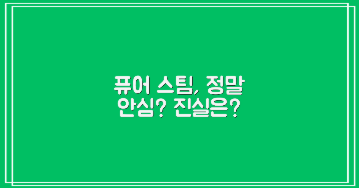 퓨어 스팀, 안심하고 써도 될까?
