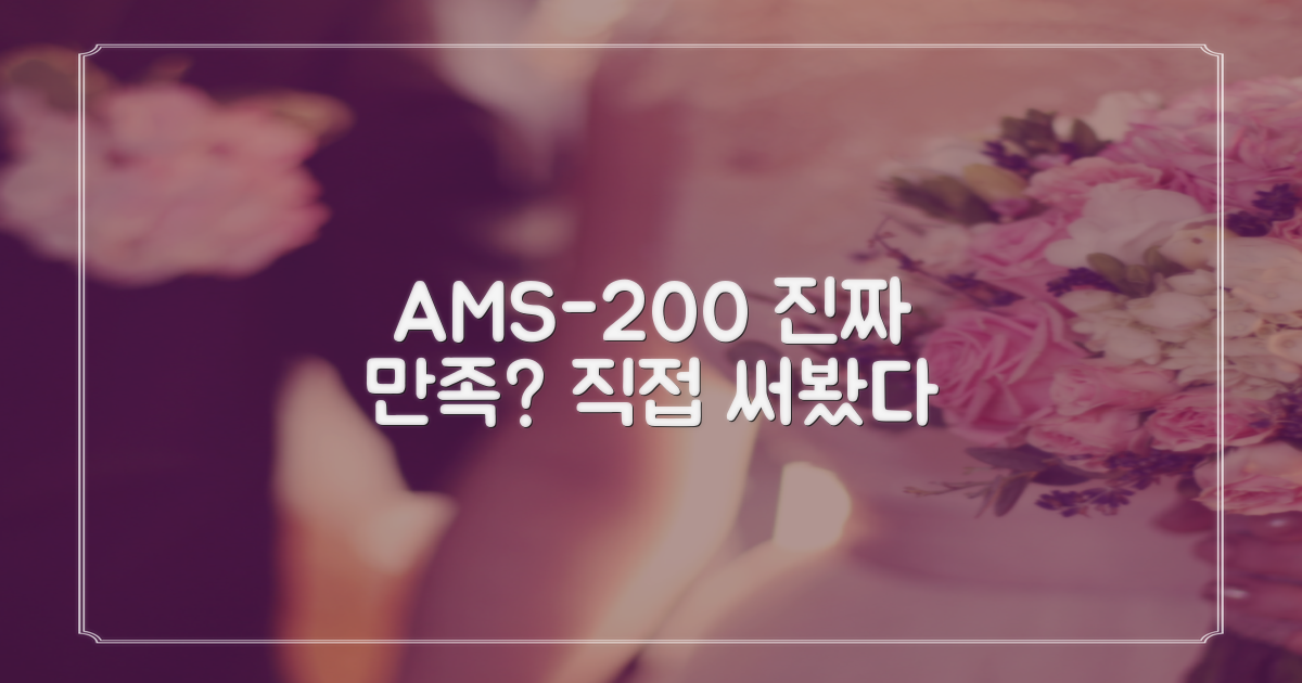 AMS-200, 진짜 만족할까?