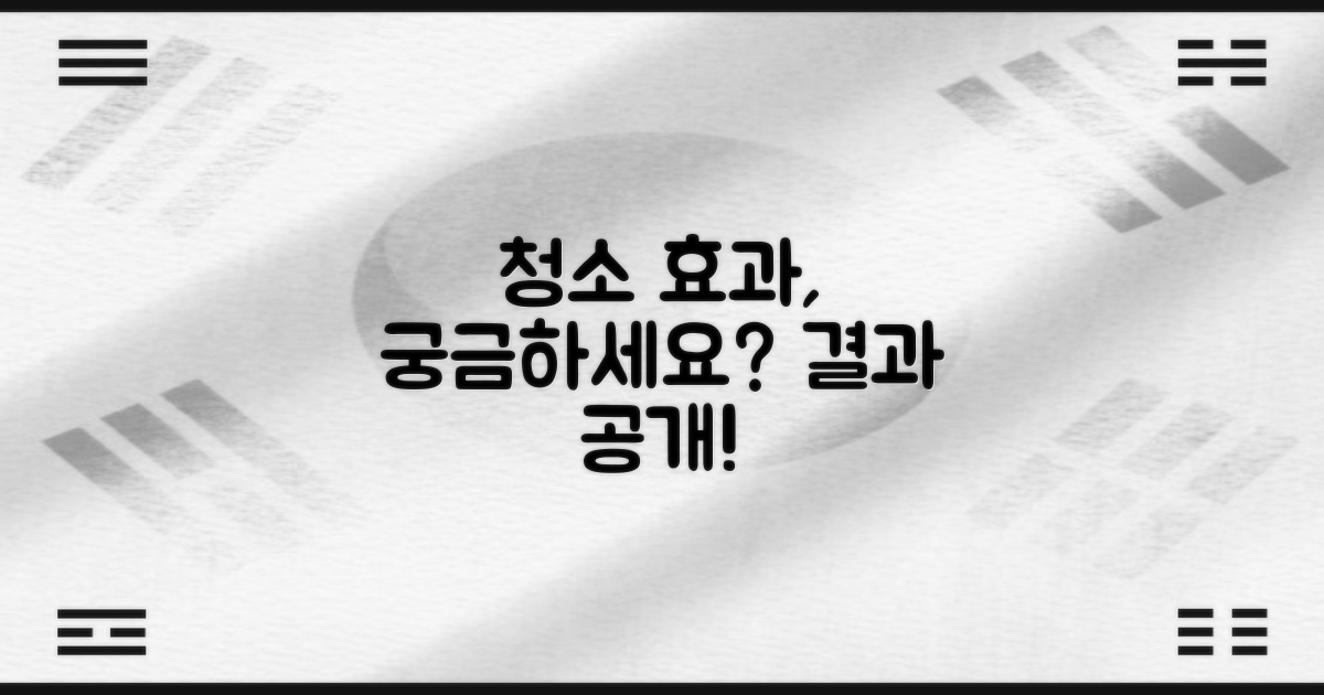 이전 청소와 비교, 효과는?