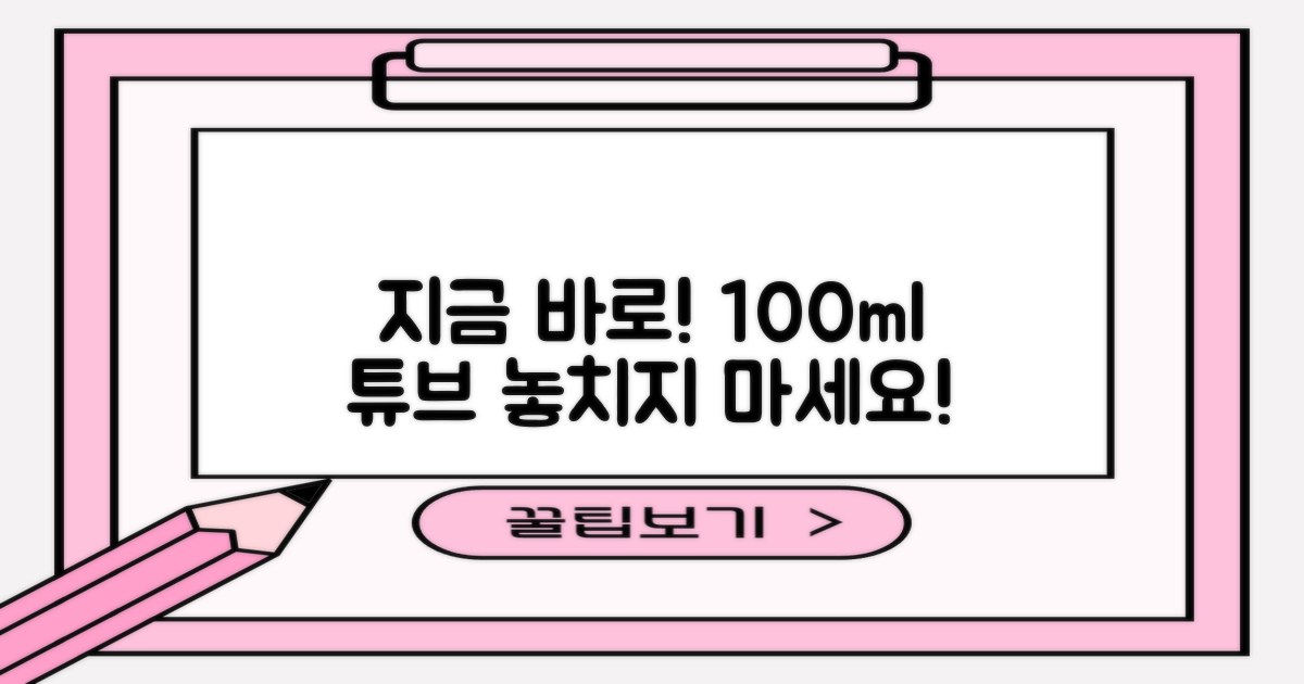 지금 바로 100ml 튜브를 만나보세요!