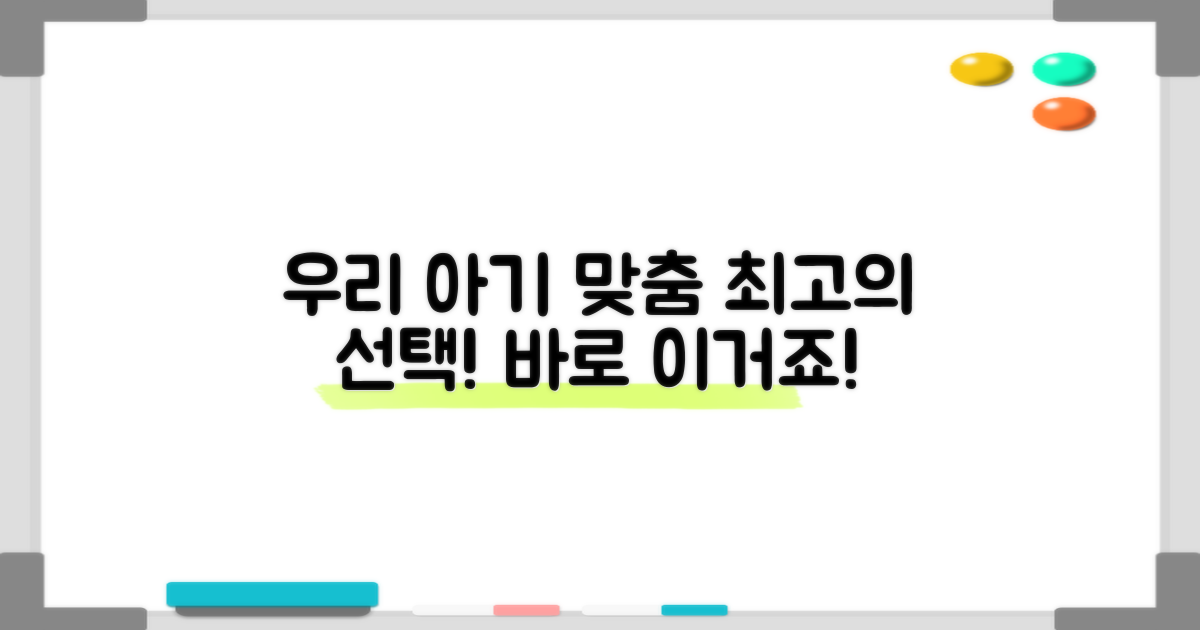 우리 아기에게 꼭 맞는 선택, 바로 이거죠!
