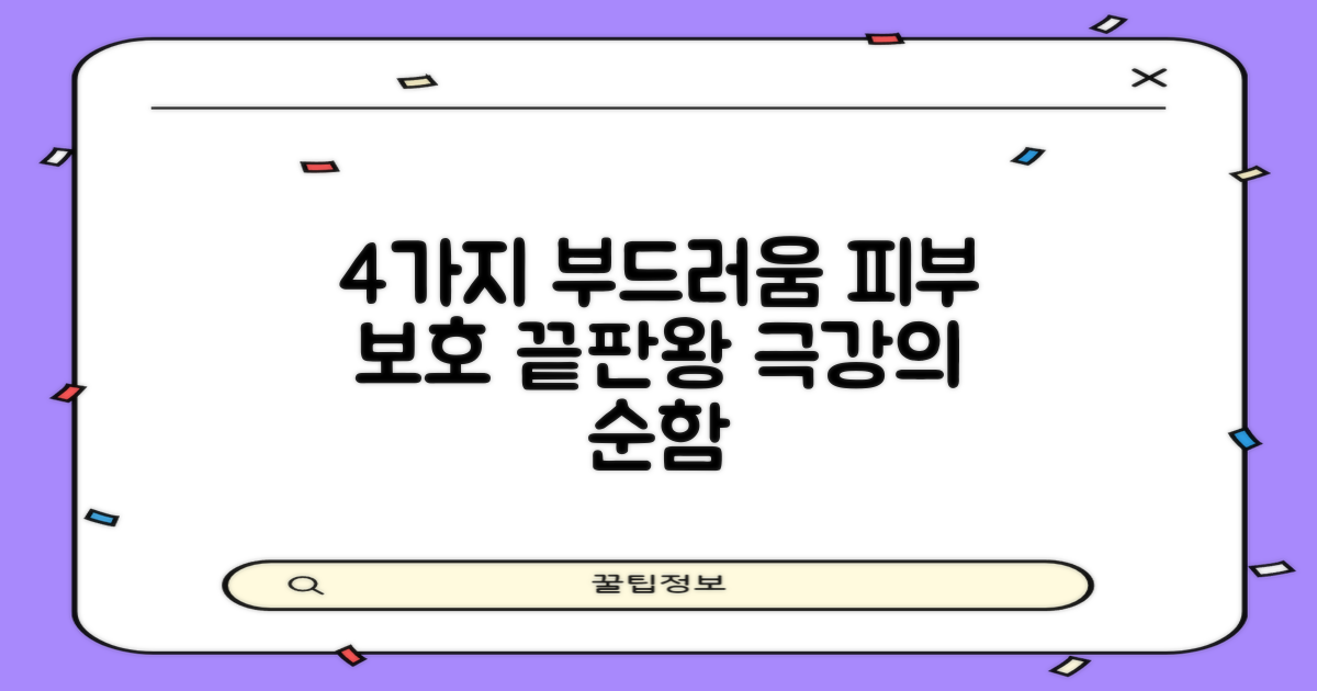 4가지 부드러움, 피부 보호