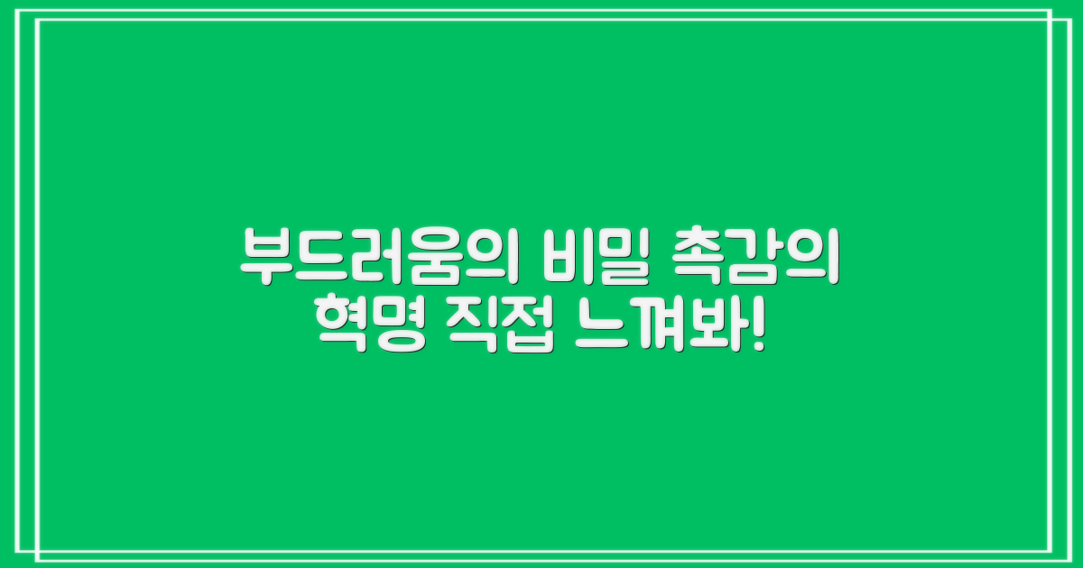부드러움의 차이, 촉감을 느껴보세요
