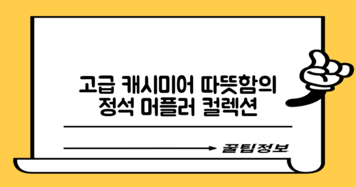 캐시미어 머플러, 고급스러운 따뜻함