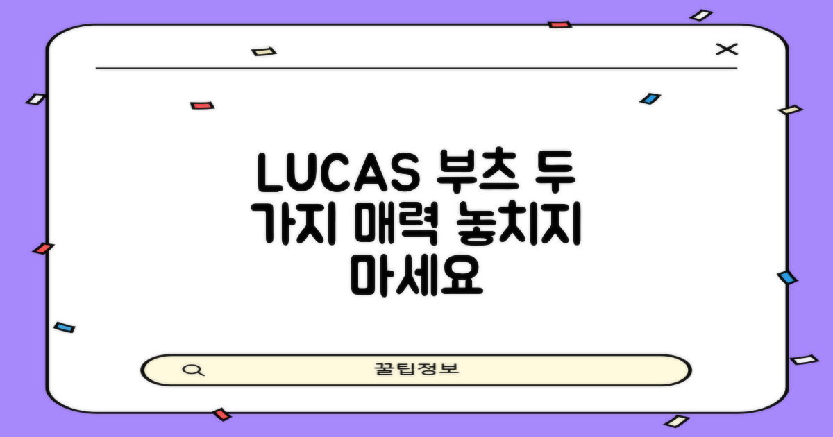 LUCAS 부츠 2가지 장점