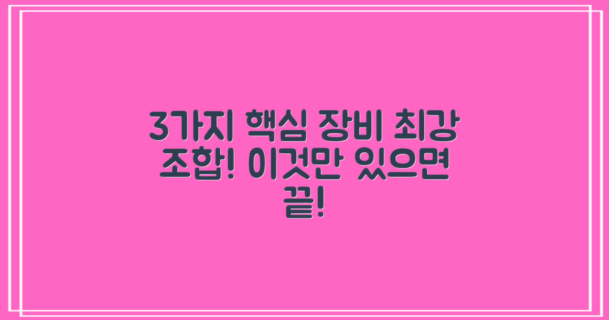 3가지 핵심 장비 조합
