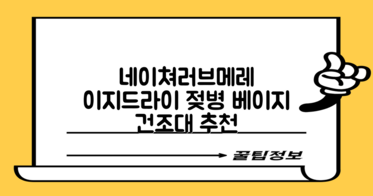 네이쳐러브메레 이지드라이 젖병 건조대, 단품, 베이지 추천 리뷰
