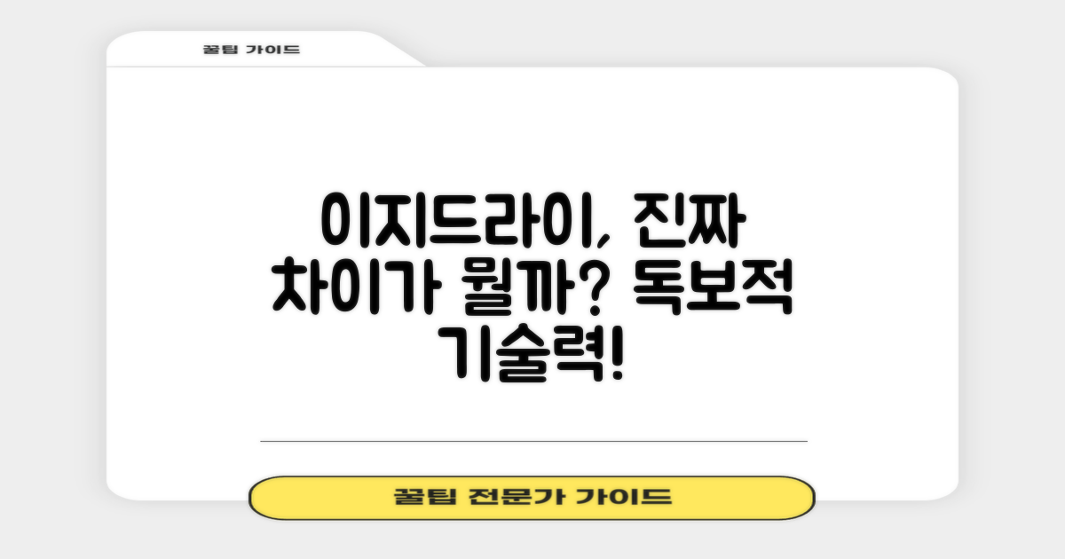 이지드라이, 무엇이 다를까?