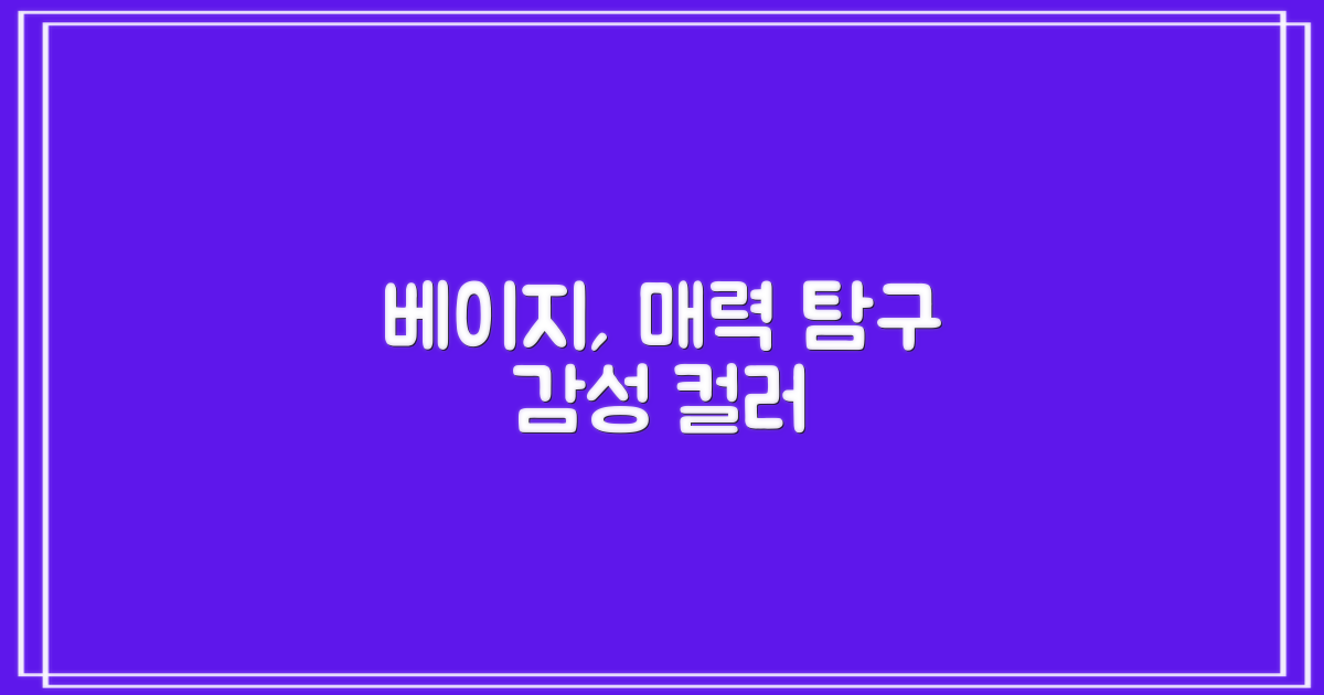 베이지 컬러, 어떤 느낌일까?