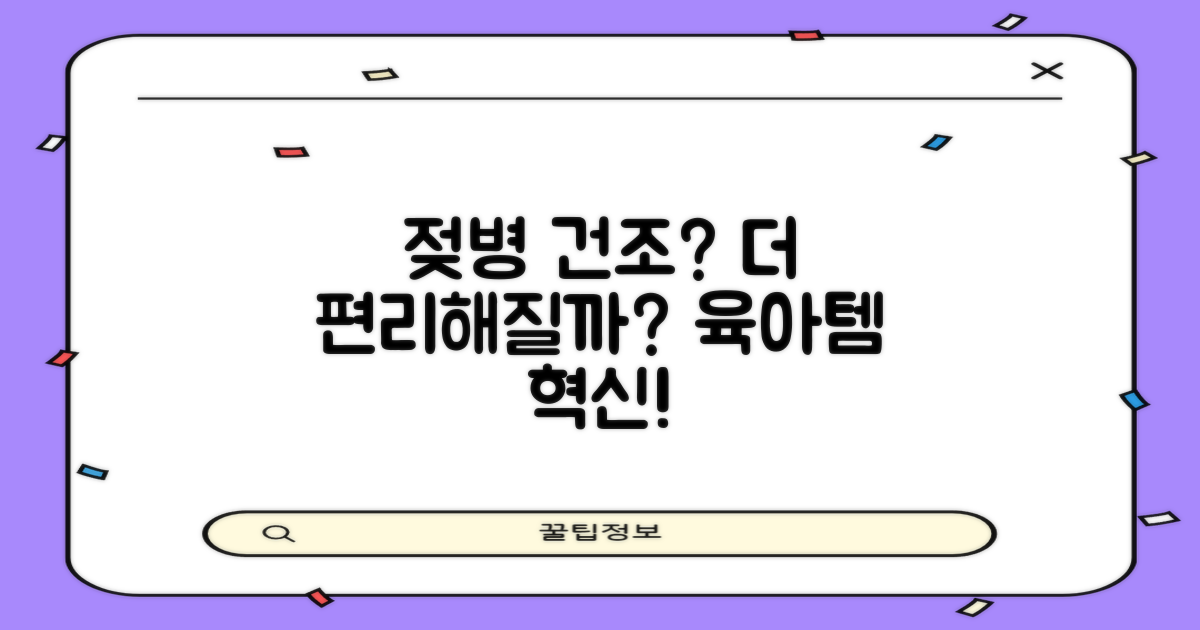 젖병 건조, 더 편리해질까?