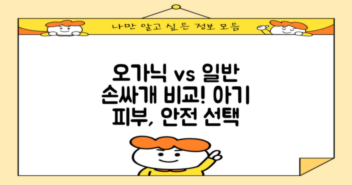 오가닉 vs 일반 손싸개