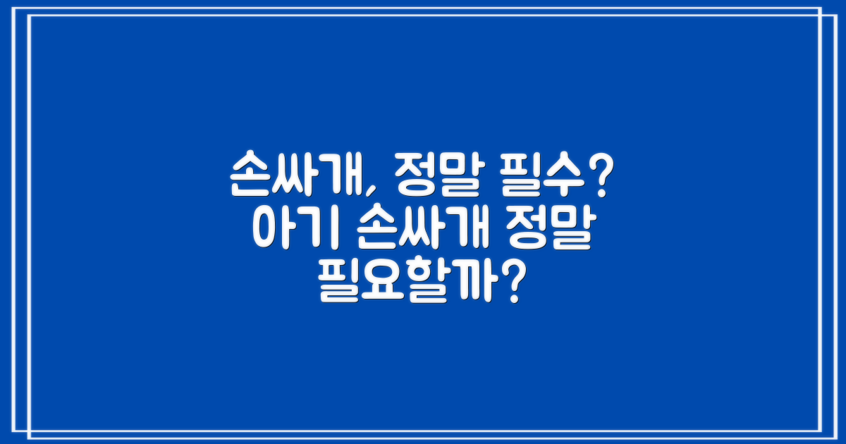 손싸개, 필수품일까?