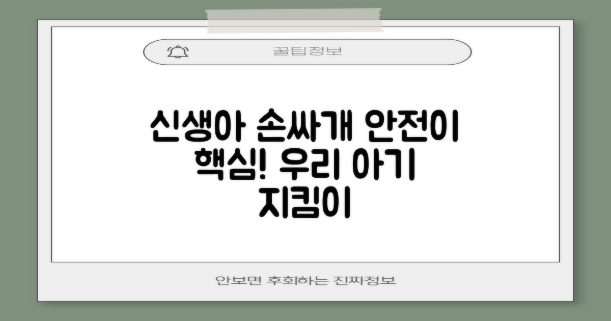 신생아 손싸개, 안전성 핵심