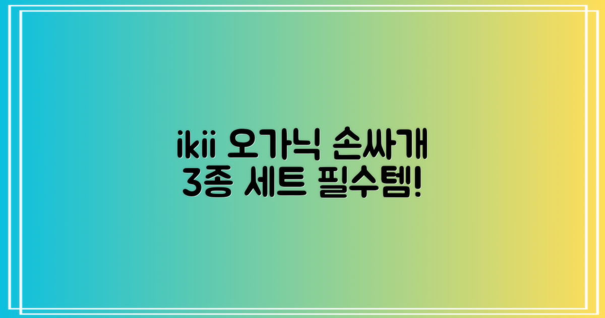 ikii 유아용 오가닉 손싸개 3종 세트 추천 리뷰