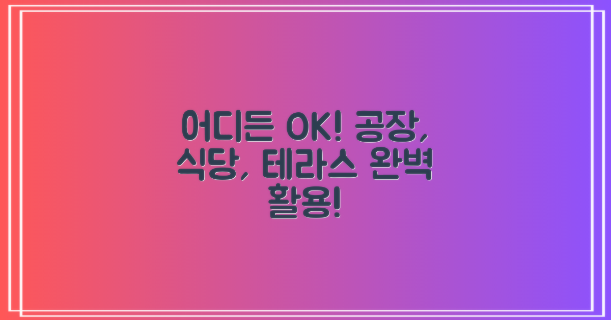 공장, 식당, 테라스 어디든 ok