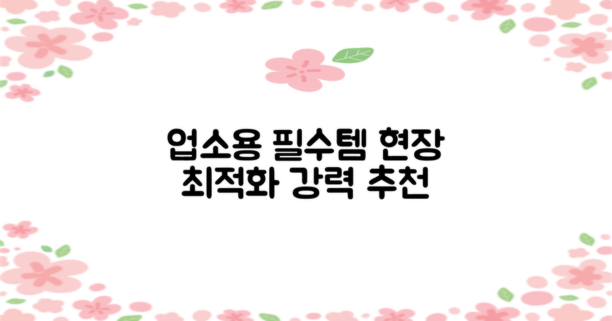 현장에서 필수, 업소용 최적화