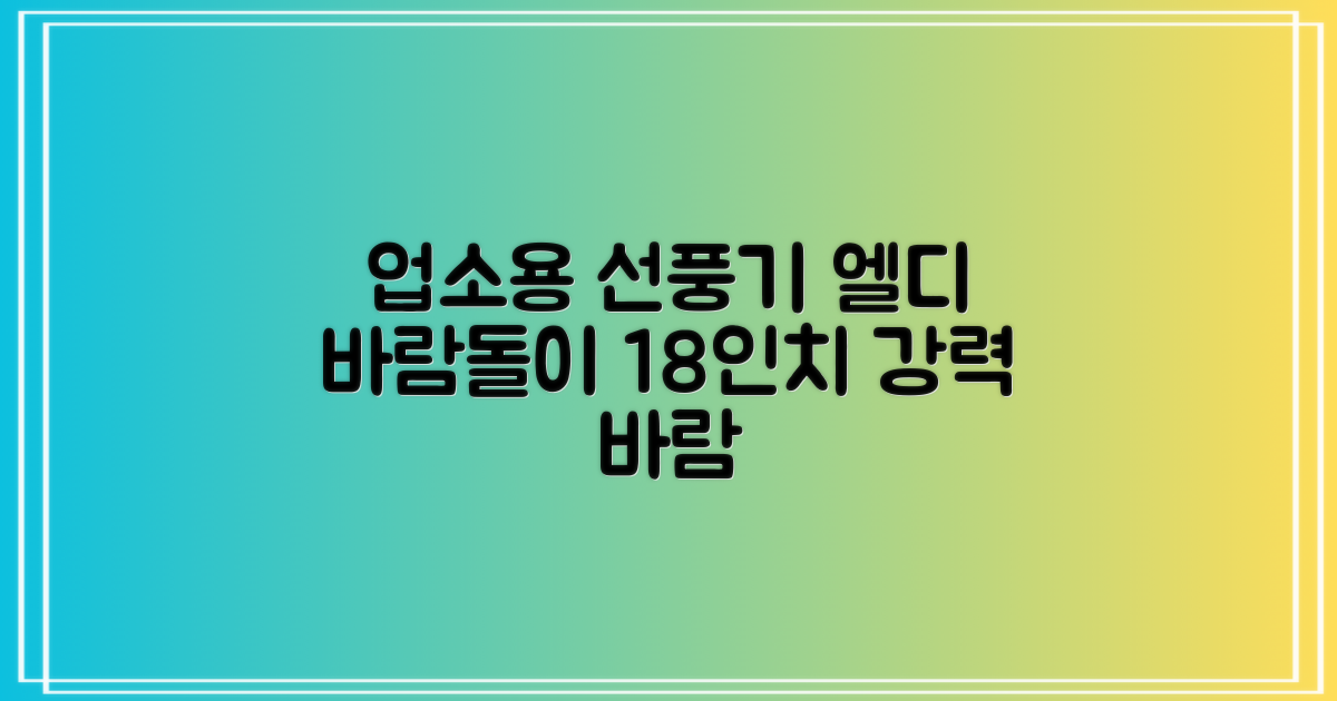 업소용 선풍기, 엘디 바람돌이 18인치