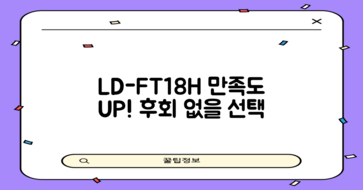 LD-FT18H, 만족도 높은 선택