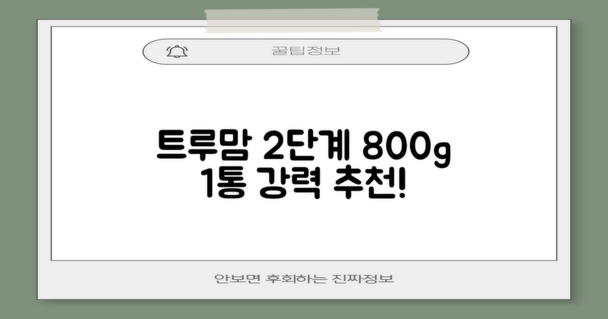 트루맘 뉴클래스 분유 2단계, 800g, 1개 추천 리뷰