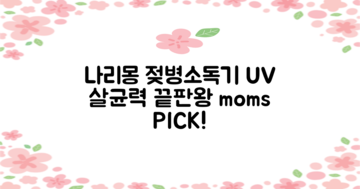 나리몽 UV 젖병소독기 추천 리뷰