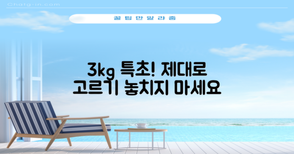 3kg, 특초? 제대로 고르기