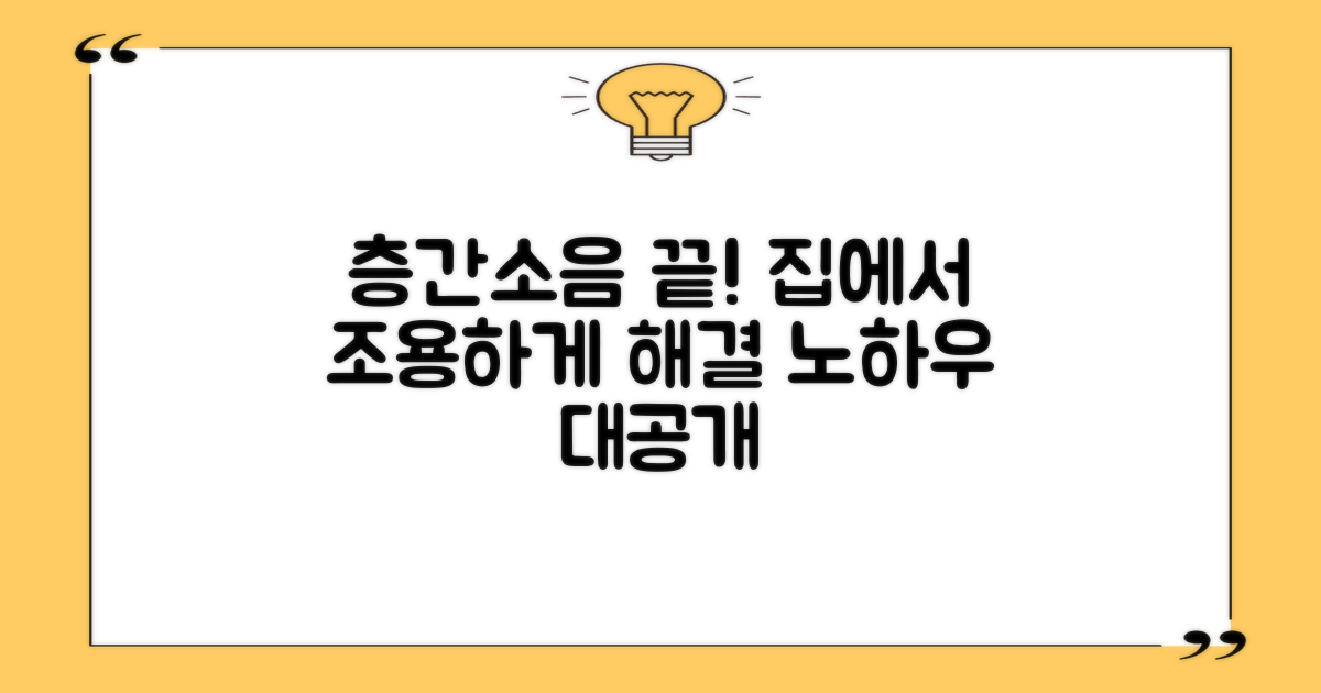 우리 집 층간소음 해결책