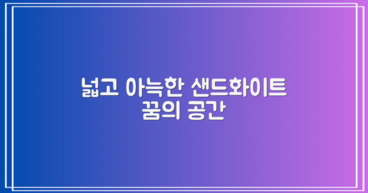 샌드화이트, 넓고 아늑하게