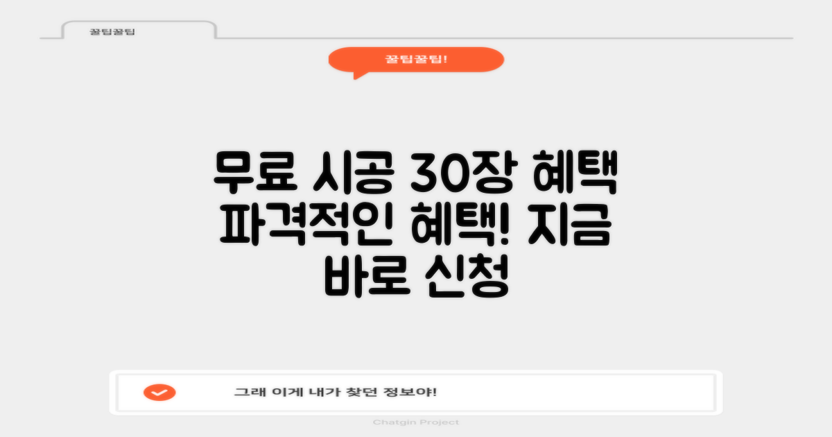 30장 이상 무료 시공 혜택