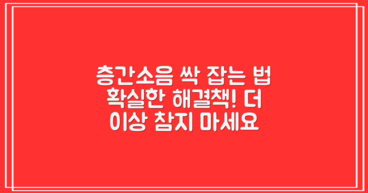 층간소음, 확실하게 잡다