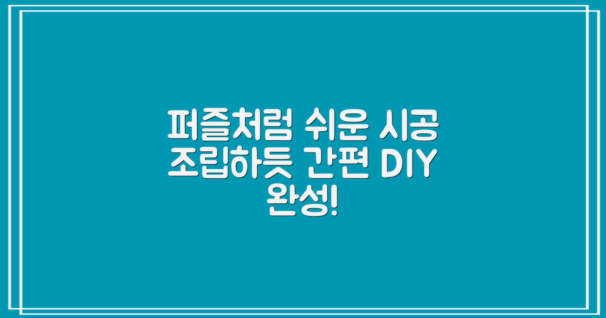 퍼즐처럼 쉬운 시공