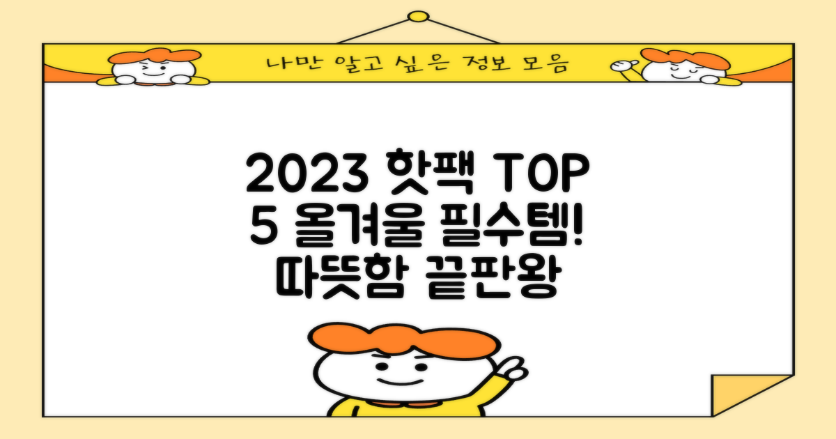 2023년 인기 핫팩 순위