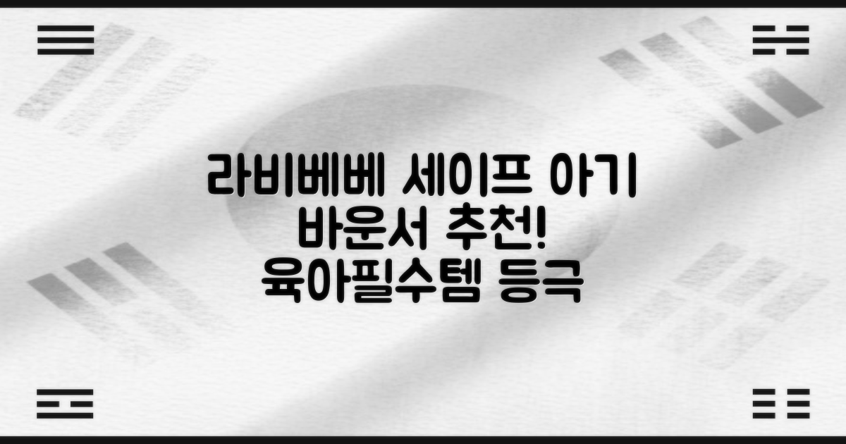 라비베베 세이프 바운서 추천 리뷰