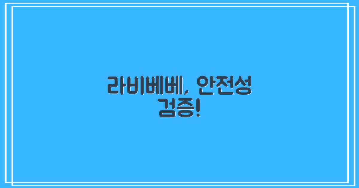 라비베베, 정말 안전할까?
