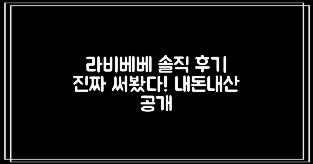 라비베베, 솔직 후기 공개!