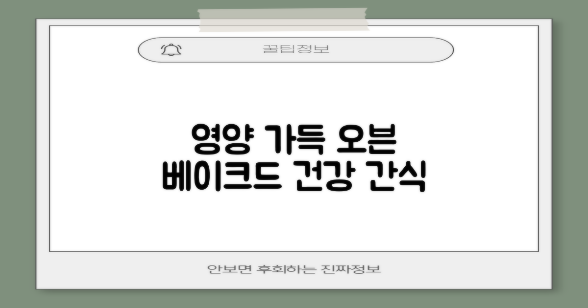 오븐베이크드 영양 만점