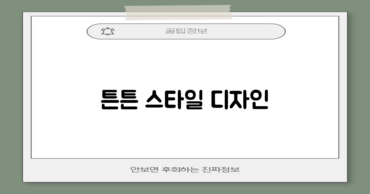 튼튼하고 스타일리시한 디자인