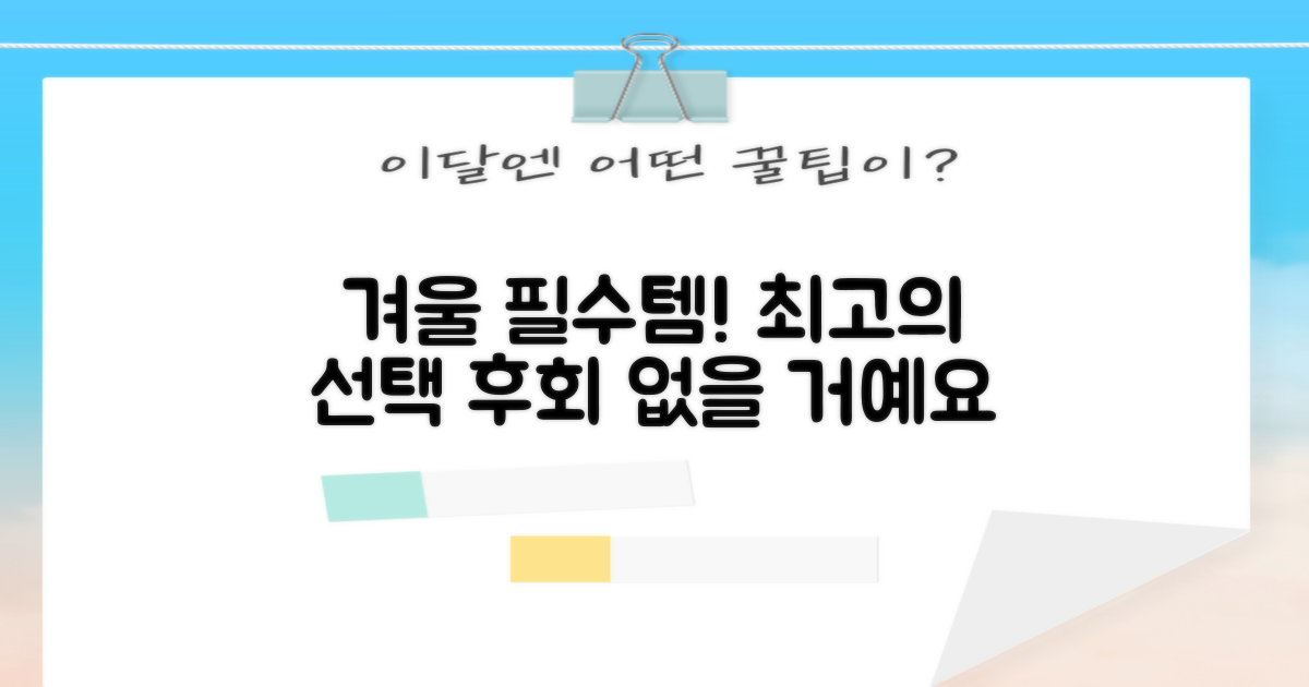 올겨울 필수템! 후회 없을 선택