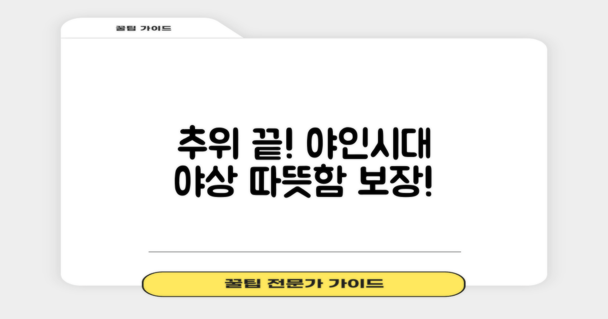 추위 걱정 끝! 야인시대 방한 야상