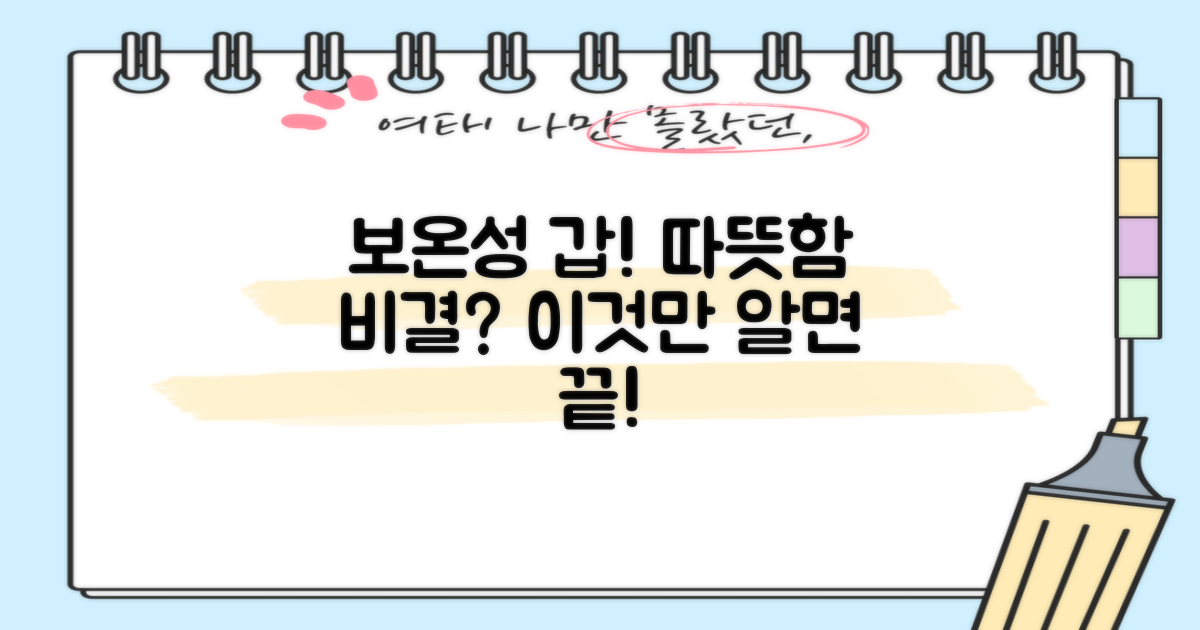 보온성 갑! 따뜻함의 비결은?