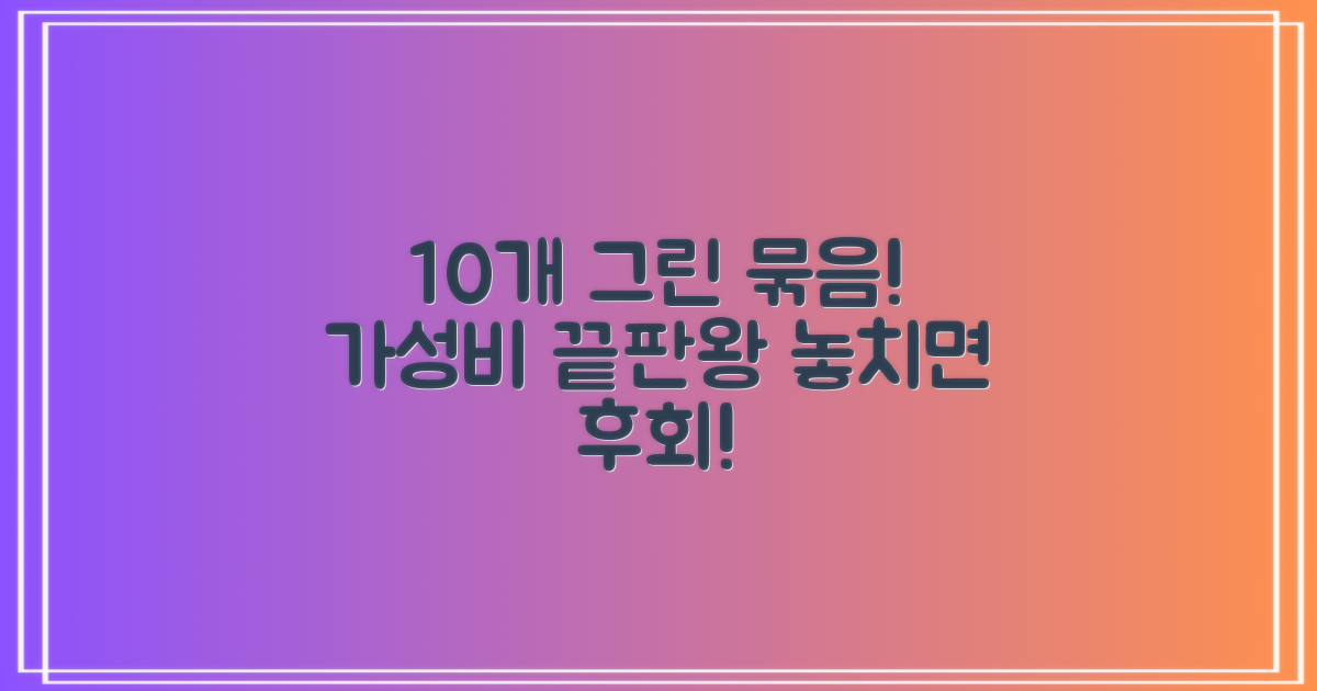 10개 그린 묶음, 가성비 최고