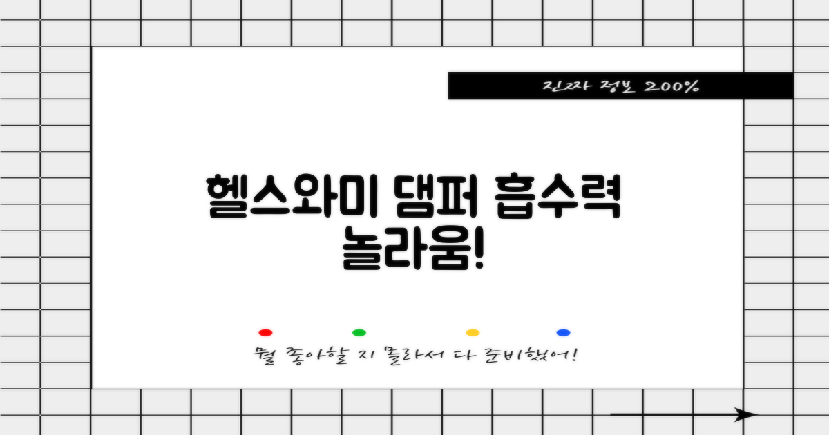 헬스와미 댐퍼, 놀라운 흡수력