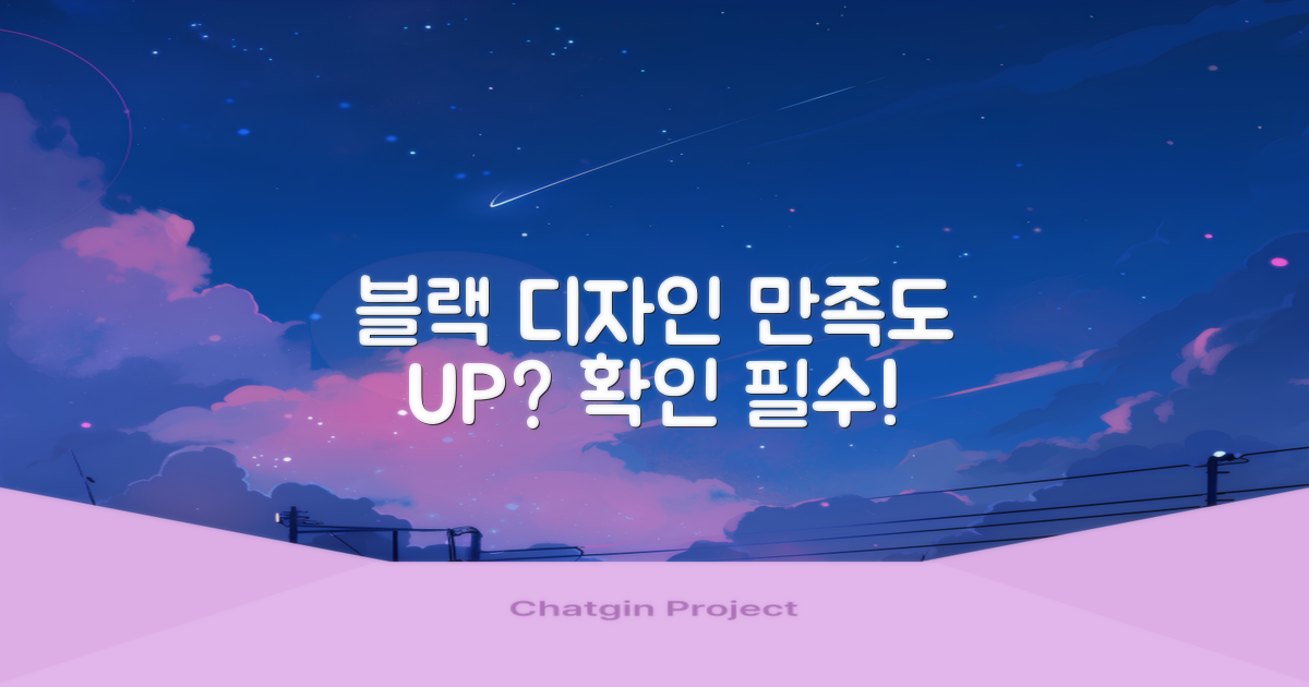 블랙, 디자인 만족?