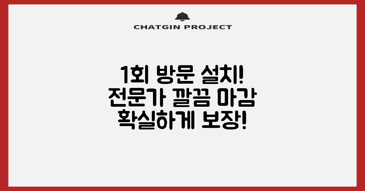1회 방문 설치, 전문가 깔끔 마감 보장
