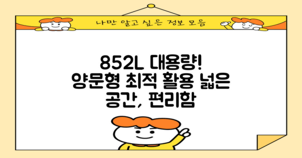 852L 대용량, 2도어 양문형 최적 공간 활용