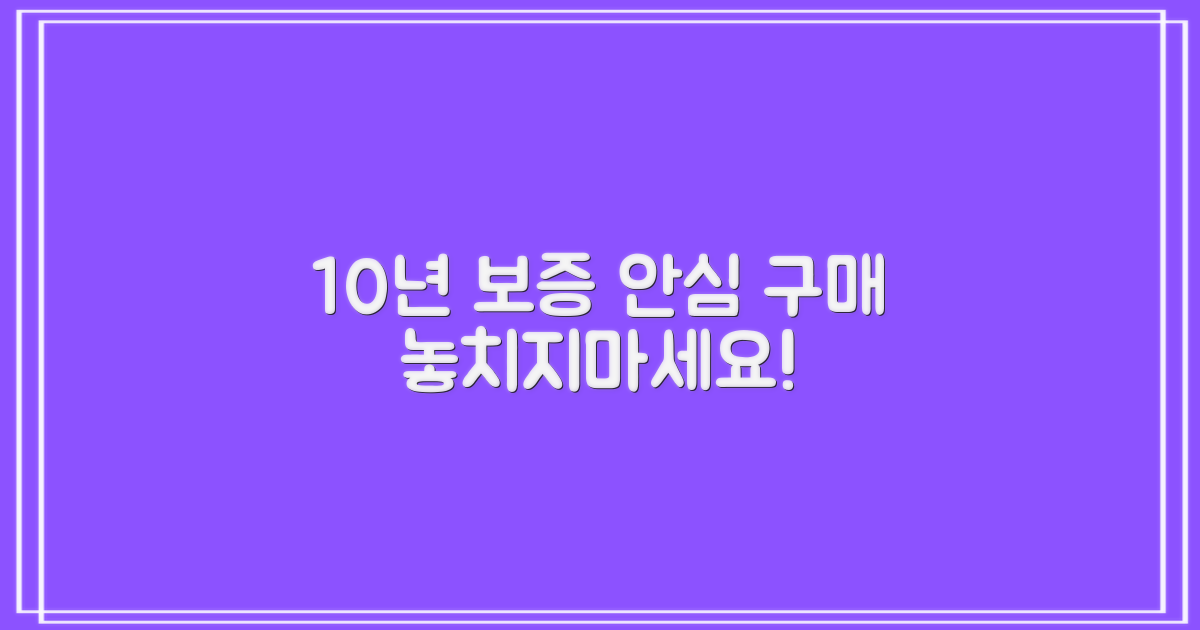 10년 무상보증, 안심 구매 혜택 제공