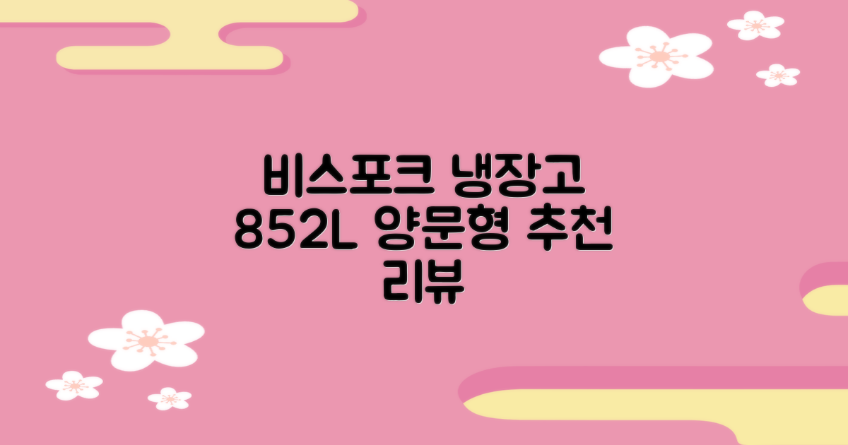 [색상선택형] 삼성전자 비스포크 852L 2도어 양문형 냉장고 방문설치, RS84DB5002CW 추천 리뷰