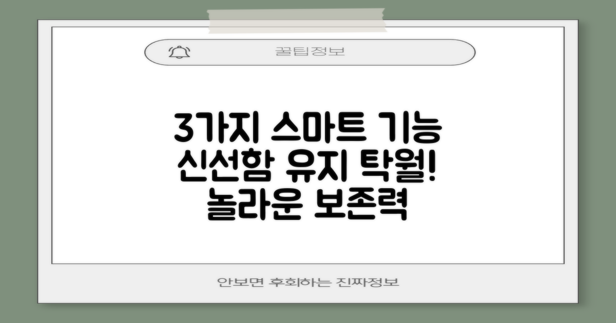 3가지 스마트 기능, 신선함 유지 탁월