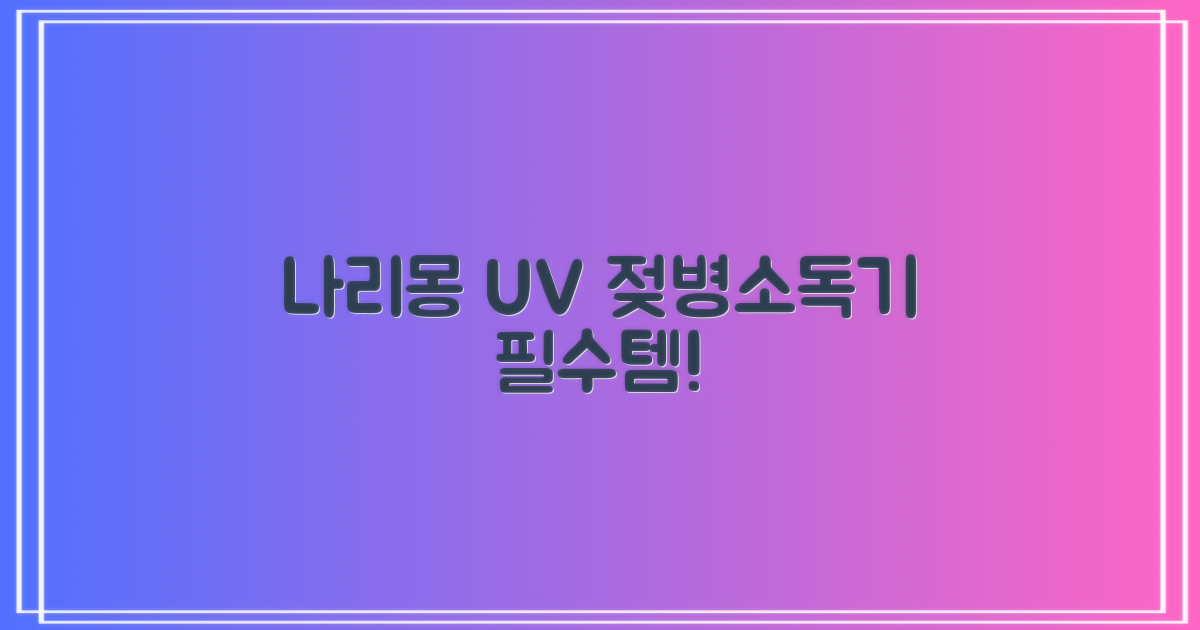 나리몽 UV 젖병소독기 추천 리뷰